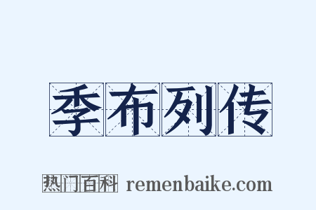 季布列传是什么意思的图片